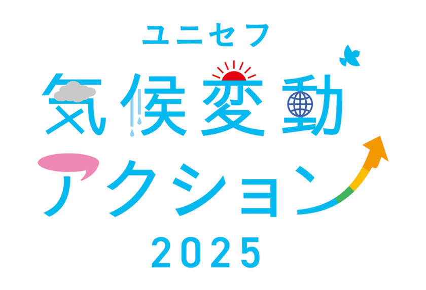 特設サイト「ユニセフ気候変動アクション2025」のメインビジュアル