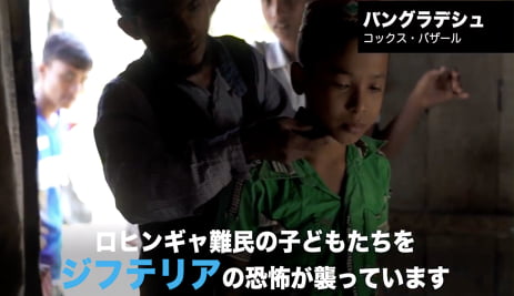 バングラデシュ:ロヒンギャ難民の子どもたちを襲うジフテリア/日本ユニセフ協会