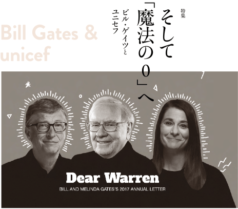 そして「魔法のゼロ」へ　ビル・ゲイツとユニセフ