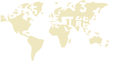 私たちがつくる持続可能な世界