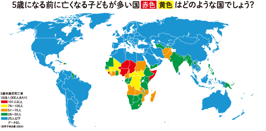 5歳になる前に亡くなる子どもが多い国はどのような国でしょう？