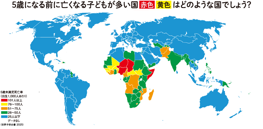 5歳になる前に亡くなる子どもが多い国はどのような国でしょう？