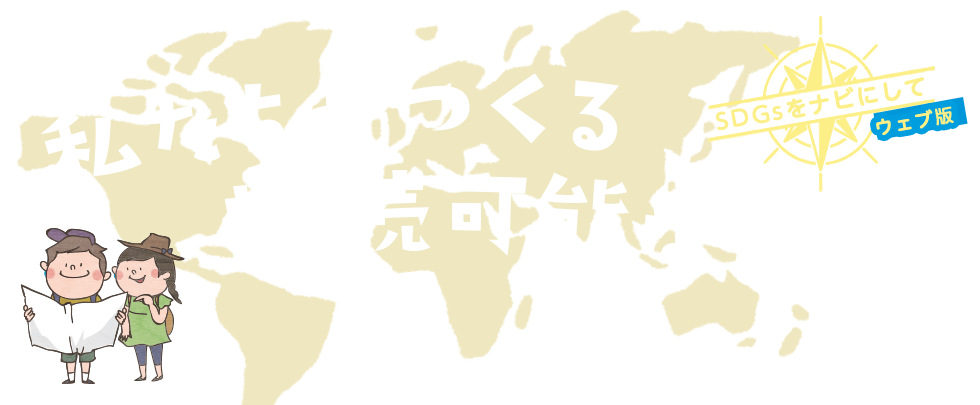 私たちがつくる持続可能な世界