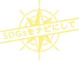 SDGsをナビにして