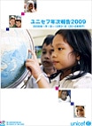 ユニセフ年次報告2009
