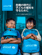 ユニセフ活動の成果2021