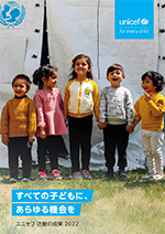 ユニセフ活動の成果2022