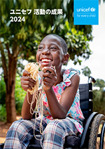 ユニセフ活動の成果2024