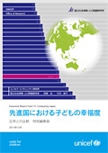 レポートカード11　先進国における子どもの幸福度 （Child well-being in rich countries）