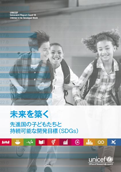 レポートカード13　子どもたちのための公平性：先進諸国における子どもたちの幸福度の格差に関する順位表