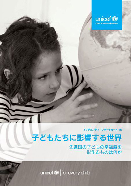 レポートカード16　子どもたちに影響する世界：先進国の子どもの幸福度を形作るものは何か