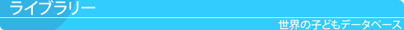 ライブラリー 世界の子どもデータベース