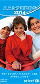 ユニセフ活動報告2013