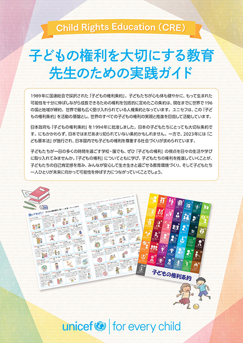 子どもの権利を大切にする教育 先生のための実践ガイド