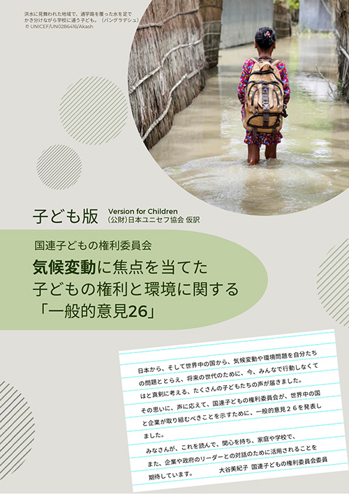 国連子どもの権利委員会「気候変動に焦点をあてた子どもの権利と環境に関する一般的意見26」（発行・仮訳：日本ユニセフ協会）