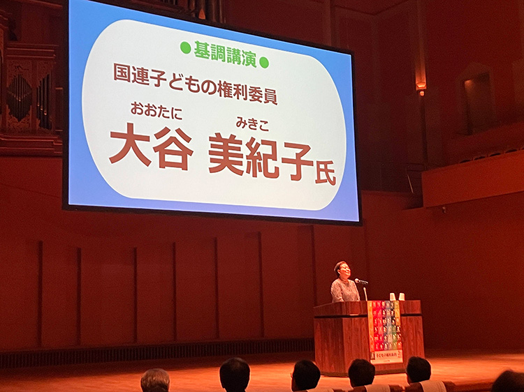 基調講演：国連子どもの権利委員会　大谷 美紀子 委員（日本ユニセフ協会理事）