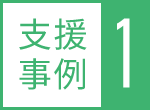 支援事例1