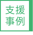 支援事例