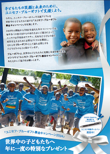ユニセフブルーの入った支援物資を子どもたちに届ける「ブルーギフト募金」キャンペーンを実施