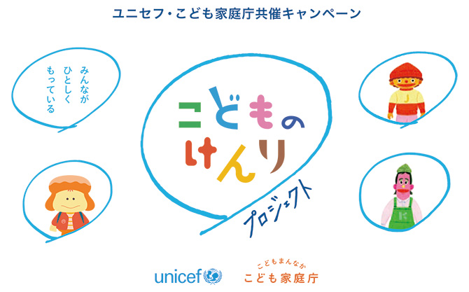ユニセフ・こども家庭庁共催キャンペーン