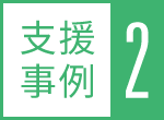 支援事例2