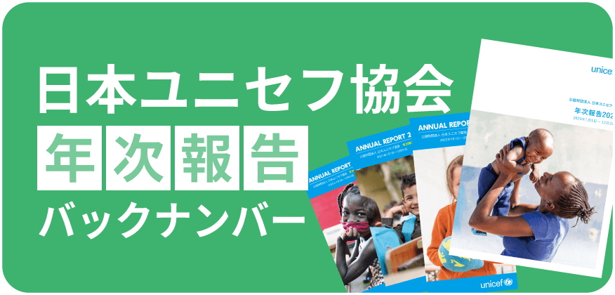 日本ユニセフ協会年次報告バックナンバー
