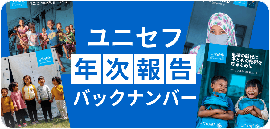 ユニセフ年次報告バックナンバー