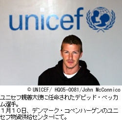 ユニセフ親善大使に任命されたデイビッド・ベッカム選手。１月１０日、デンマーク・コペンハーゲンのユニセフ物資供給センターに。