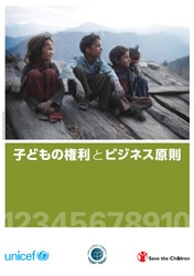 『子どもの権利とビジネス原則』