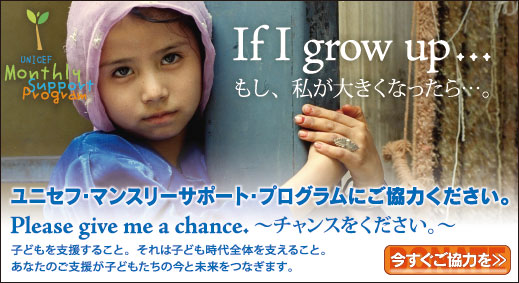 If I grow up ... もし、私が大きくなたら、、、。 ユニセフ・マンスリーサポート・プログラムにご協力ください。