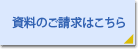資料のご請求はこちら