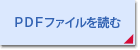 PDFファイルを読む