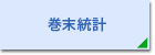 巻末統計