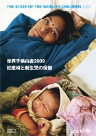 世界子供白書2009