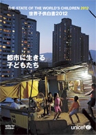 世界子供白書2012「都市に生きる子どもたち」 