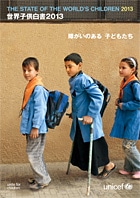 世界子供白書2013　ページ下部に、一部の音声読み上げソフトで読み上げやすく構成した本文のPDFを、章ごとに掲載しています