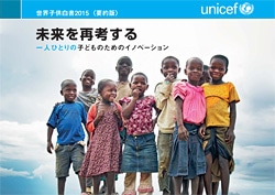 世界子供白書2015