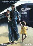 世界子供白書 2007