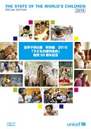 世界子供白書 2010