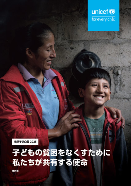 世界子供白書 2025