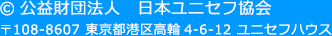 c公益財団法人　日本ユニセフ協会