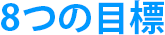 8つの目標