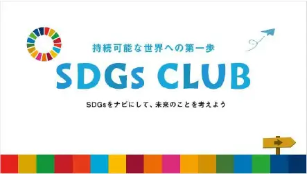 SDGs CLUB バナー