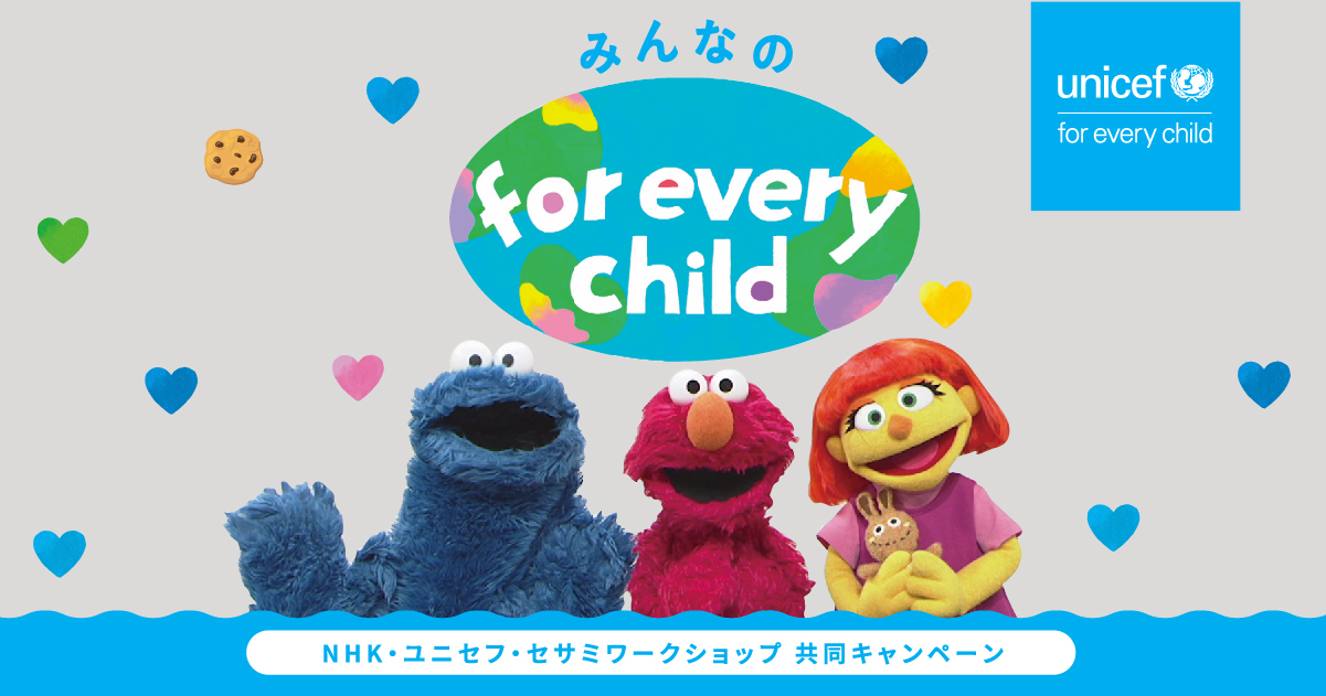 ニャンちゅうとミライさんの「for every child」は？｜みんなの