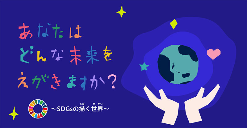 SDGsの前文・宣言を読んでみよう