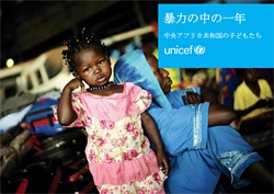 『暴力の中の一年　中央アフリカ共和国の子どもたち』(日本語版)