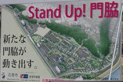「Stand Up!門脇」と題された、新しいまちづくりへの取り組みを伝えるポスター