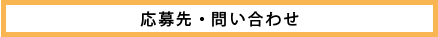 応募先・お問い合わせ