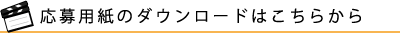 応募用紙のダウンロードはこちらから