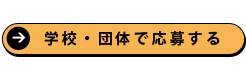 学校・団体での応募